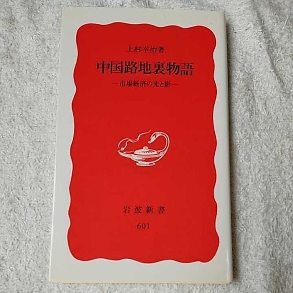 中国路地裏物語 市場経済の光と影 (岩波新書) 上村 幸治 9784004306016拍卖