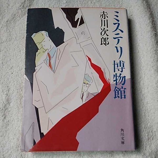 ミステリ博物館 (角川文庫) 赤川 次郎 訳あり 9784041497296拍卖