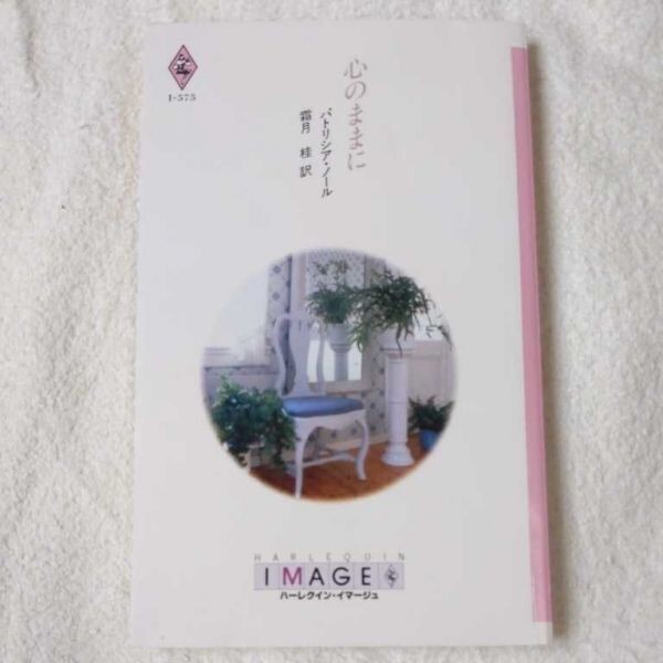 心のままに (ハーレクイン・イマージュ) 新書 パトリシア ノール 霜月 桂 9784833535755拍卖