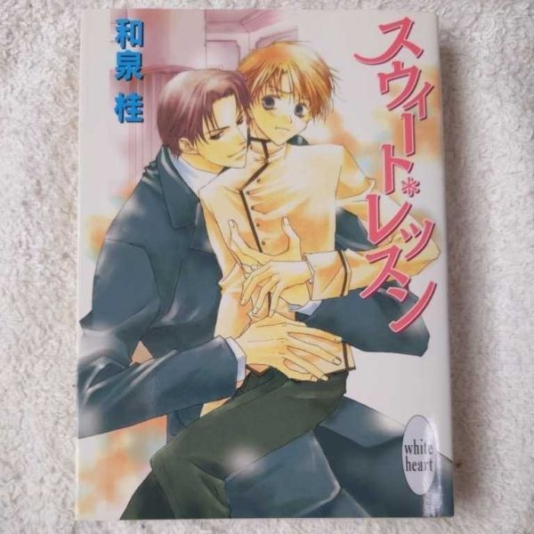 スウィート・レッスン (講談社X文庫ホワイトハート(BL)) 和泉 桂 松本 テマリ 9784062556262拍卖