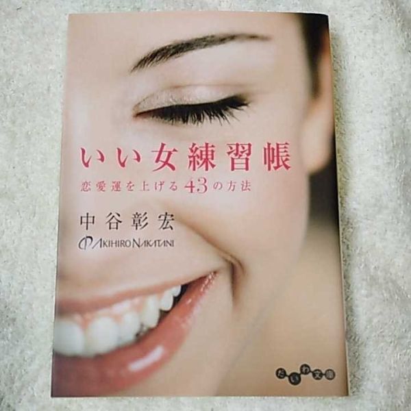 いい女練習帳 ~恋愛運を上げる43の方法~ (だいわ文庫) 中谷 彰宏 9784479302629拍卖