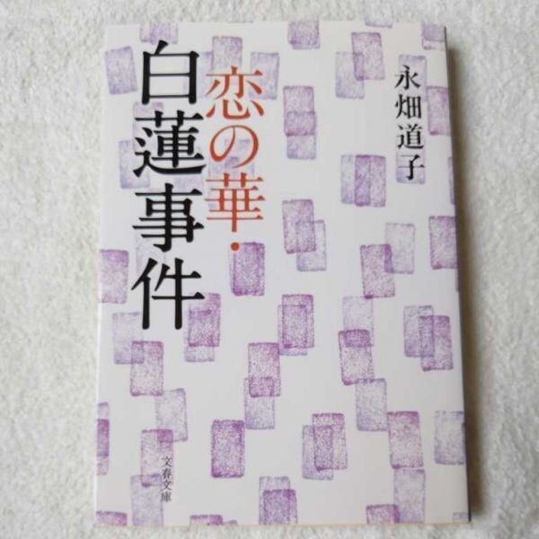 恋の華・白蓮事件 (文春文庫) 永畑 道子 9784167524012拍卖
