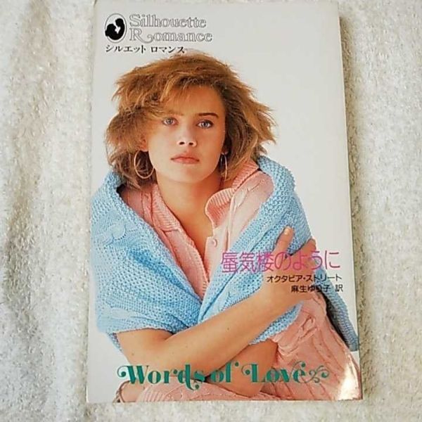 蜃気楼のように (シルエットロマンス) 新書 オクタビア ストリート 麻生 ゆり子 9784833572026拍卖