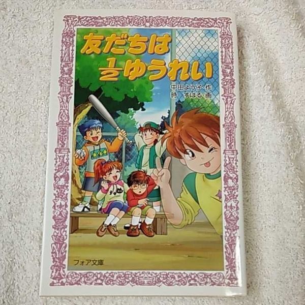 友だちは1/2ゆうれい (フォア文庫) 中田 よう子 時 すばる 9784323090191拍卖