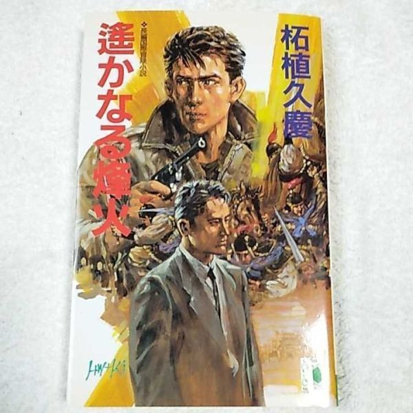 遥かなる烽火 (コスモノベルス) 新書 柘植 久慶 9784885323393拍卖