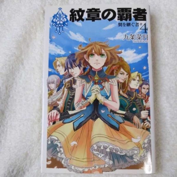 紋章の覇者 翼を継ぐ者〈4〉 (C・NOVELSファンタジア) 新書 九条 菜月 キヲー 9784125011271拍卖