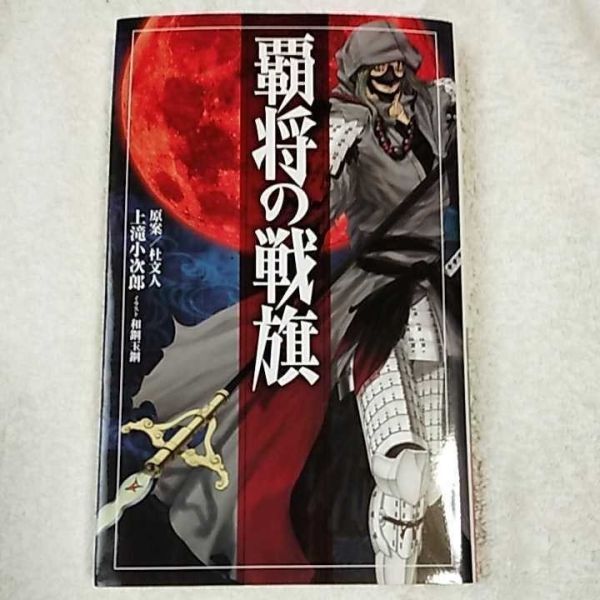 覇将の戦旗 (ワニノベルス) 新書 上滝 小次郎 9784584179642拍卖