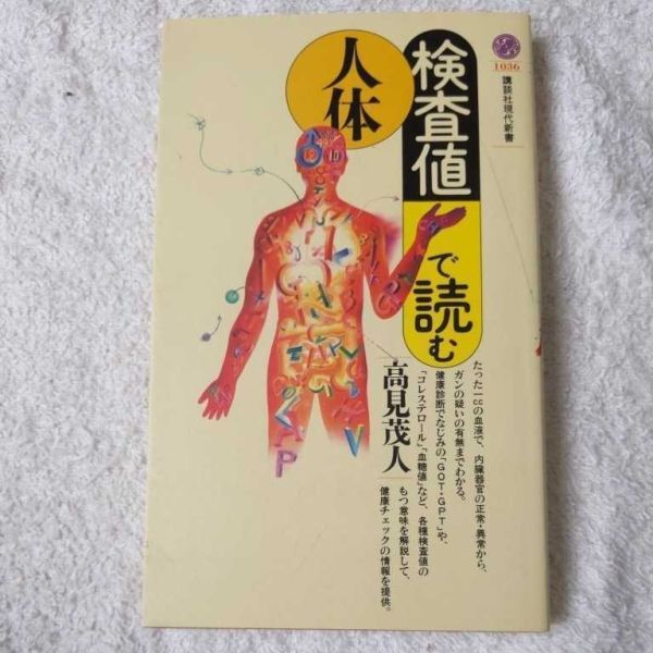 検査値で読む人体 (講談社現代新書) 高見 茂人 訳あり ジャンク 9784061490369拍卖