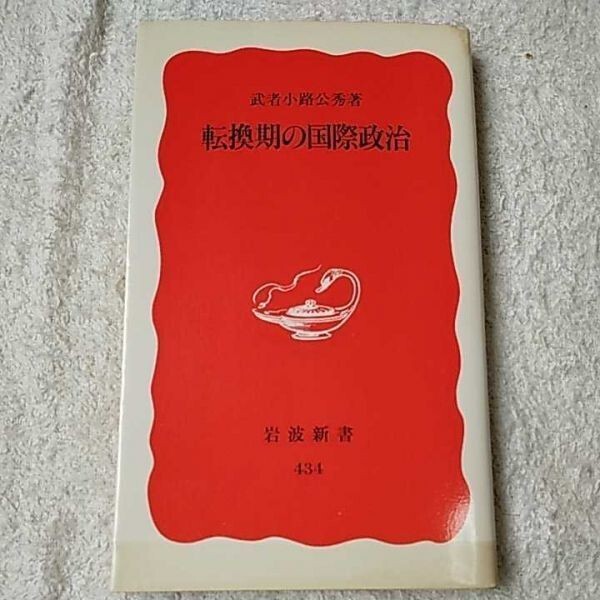 転換期の国際政治 (岩波新書) 武者小路 公秀 9784004304340拍卖