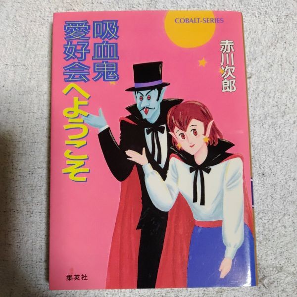 吸血鬼愛好会へようこそ (吸血鬼はお年ごろシリーズ) (コバルト文庫) 赤川 次郎 長尾 治 9784086116435拍卖