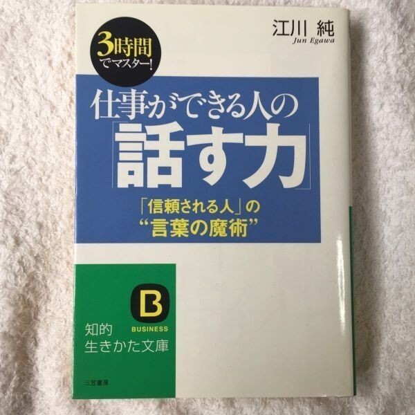 仕事ができる人の「話す力」「信頼される人」の“言葉の魔術” (知的生きかた文庫) 江川 純 9784837973300拍卖