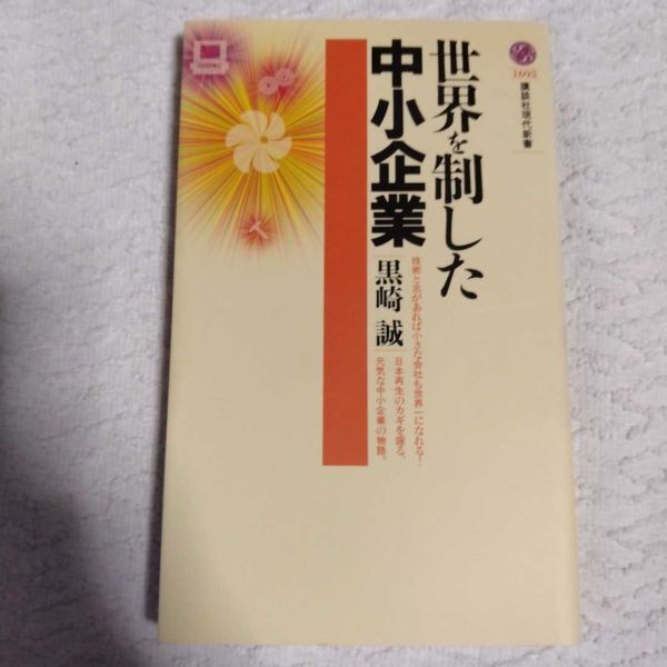 世界を制した中小企業 (講談社現代新書) 黒崎 誠 9784061496958拍卖