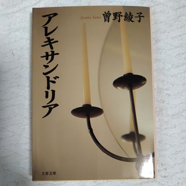 アレキサンドリア (文春文庫) 曽野 綾子 9784167133252拍卖