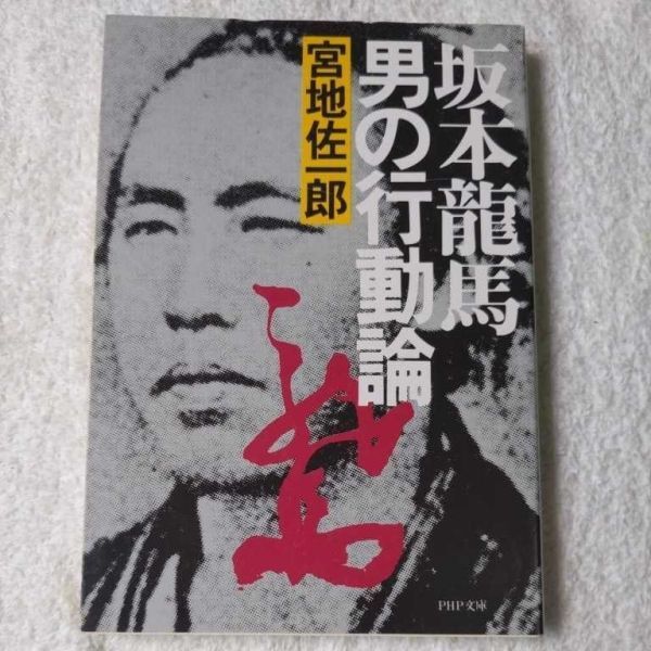 坂本竜馬 男の行動論 (PHP文庫) 宮地 佐一郎 9784569563541拍卖