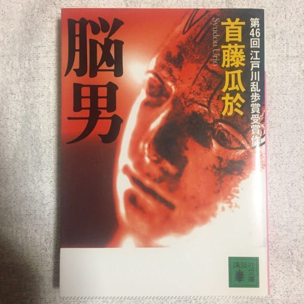 脳男 (講談社文庫)首藤 瓜於 9784062738378拍卖