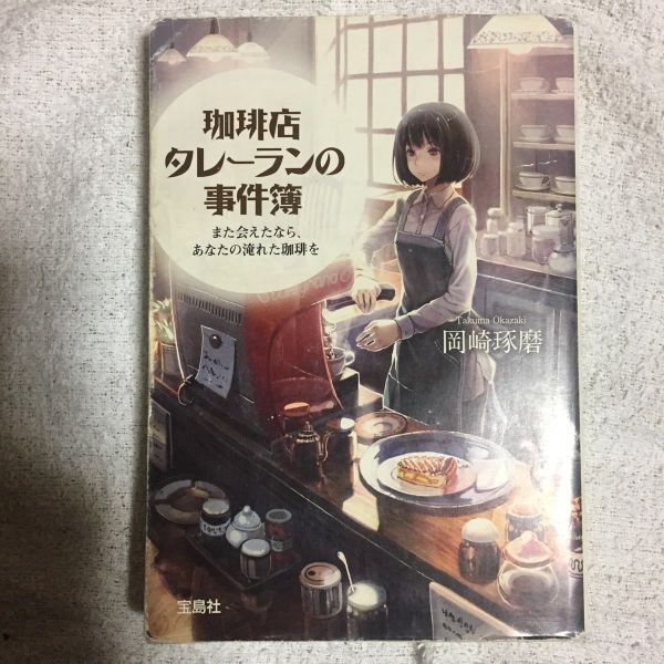 珈琲店タレーランの事件簿 また会えたなら、あなたの淹れた珈琲を (宝島社文庫) 岡崎 琢磨 9784800200723拍卖