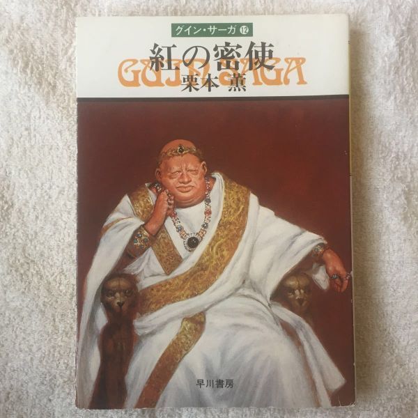 紅の密使―グイン・サーガ12 (ハヤカワ文庫―JA) 栗本 薫拍卖