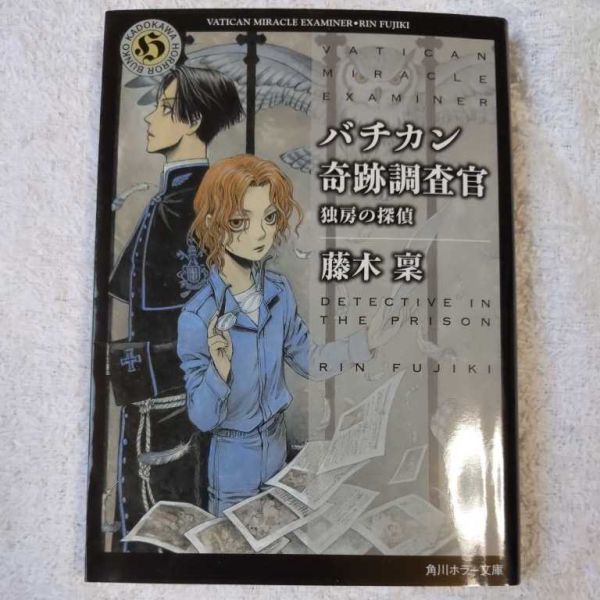 バチカン奇跡調査官 独房の探偵 (角川ホラー文庫) 藤木 稟 THORES 柴本 9784041029374拍卖