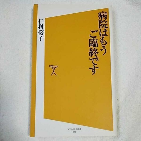 病院はもうご臨終です (ソフトバンク新書) 仁科 桜子 9784797350920拍卖