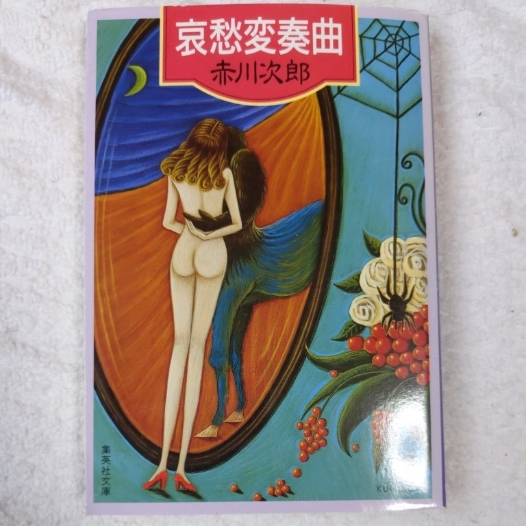 哀愁変奏曲 (集英社文庫) 赤川 次郎 9784087480160拍卖