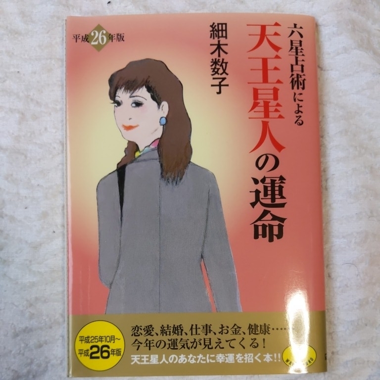 六星占術による天王星人の運命(平成26年版) (ワニ文庫) 細木 数子 9784584309384拍卖