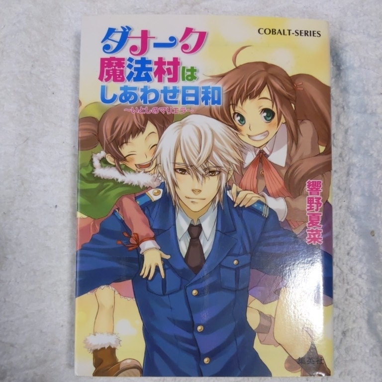 ダナーク魔法村はしあわせ日和 いとしのマリエラ (コバルト文庫) 響野 夏菜 裕龍 ながれ 9784086010702拍卖