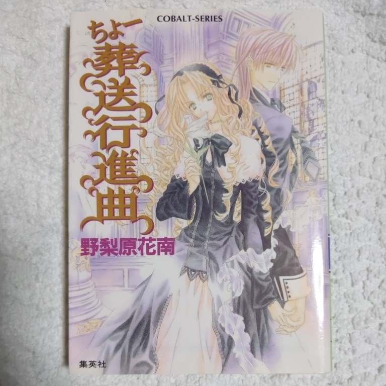 ちょー葬送行進曲 (ちょーシリーズ) (コバルト文庫) 野梨原 花南 宮城 とおこ 9784086003025拍卖