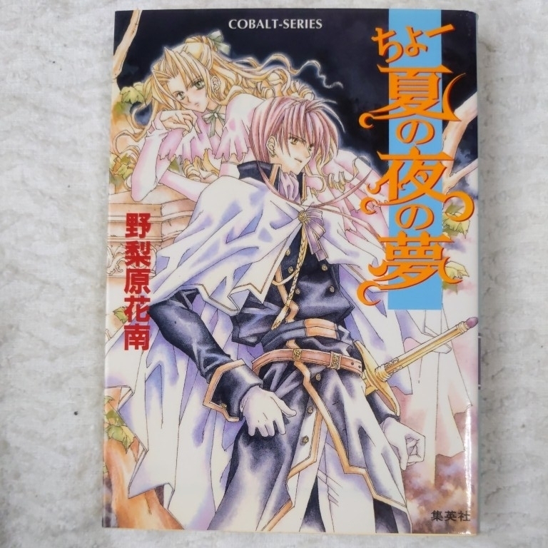 ちょー夏の夜の夢 (コバルト文庫) 野梨原 花南 宮城 とおこ 9784086144452拍卖