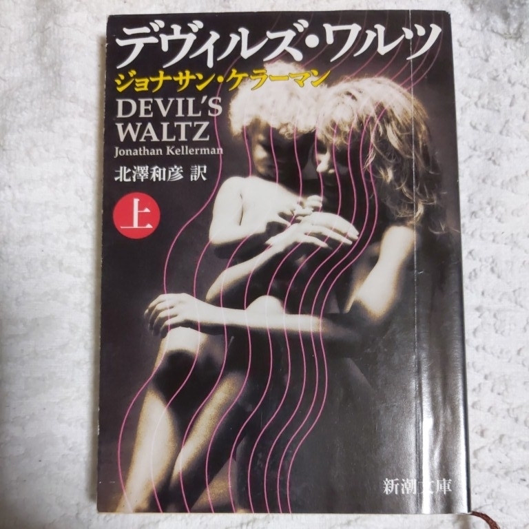 デヴィルズ・ワルツ〈上〉 (新潮文庫) ジョナサン ケラーマン Jonathan Kellerman 北沢 和彦 9784102296097拍卖