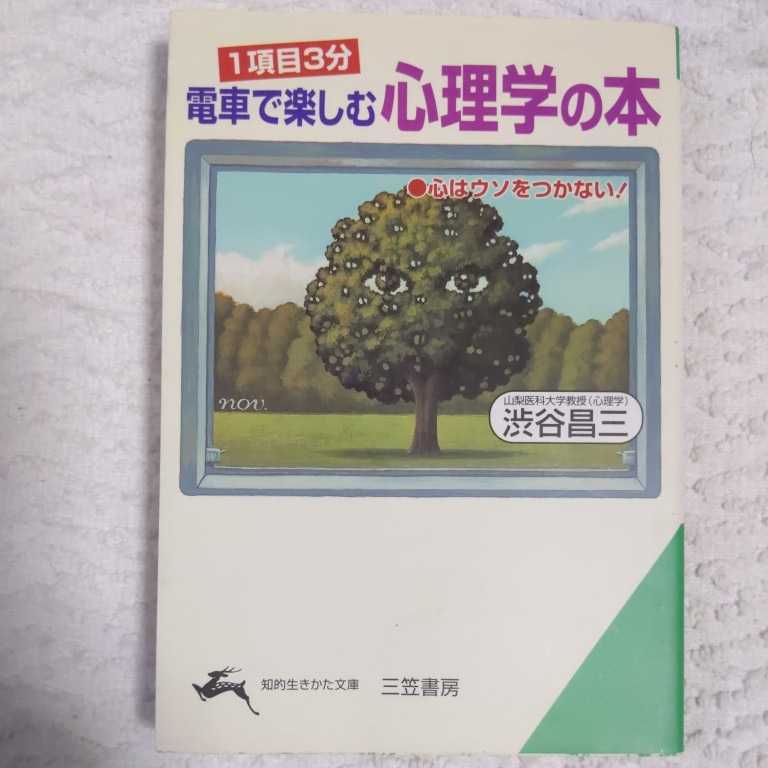 1項目3分 電車で楽しむ心理学の本 心はウソをつかない! (知的生きかた文庫) 渋谷 昌三 9784837970408拍卖