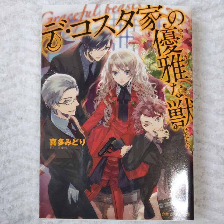 デ・コスタ家の優雅な獣 (角川ビーンズ文庫) 喜多 みどり カズアキ 9784041003640拍卖