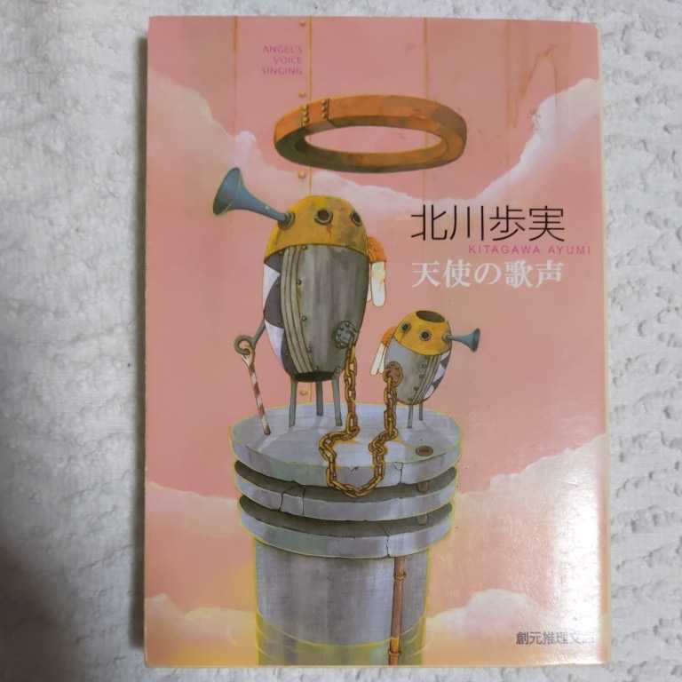 天使の歌声 (創元推理文庫) 北川 歩実 9784488453022拍卖