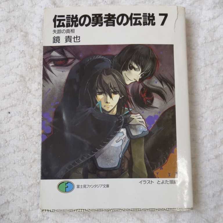 伝説の勇者の伝説〈7〉失踪の真相 (富士見ファンタジア文庫) 鏡 貴也 とよた 瑣織 訳あり ジャンク 9784829116616拍卖
