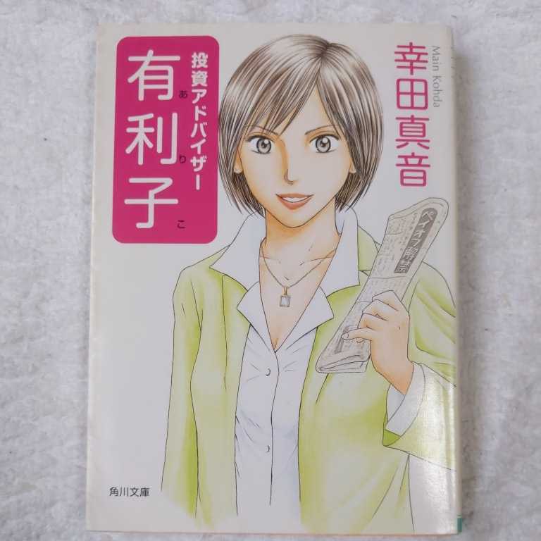 投資アドバイザー 有利子 (角川文庫) 幸田 真音 9784043785018拍卖