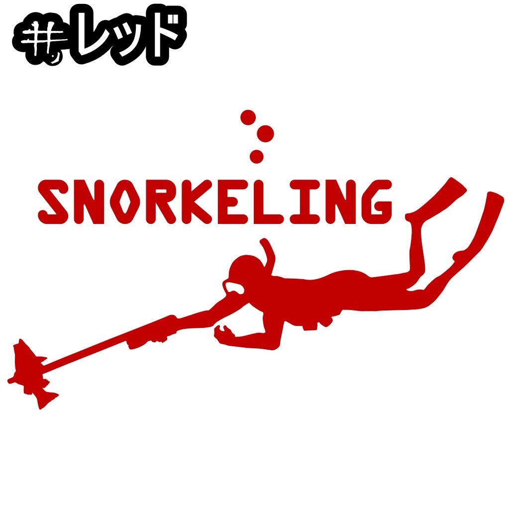 《SD08》15×9.1cm【SNORKELING-B】潜水、海、シュノーケリング、スクーバ、スキューバダイビングステッカー(1)拍卖