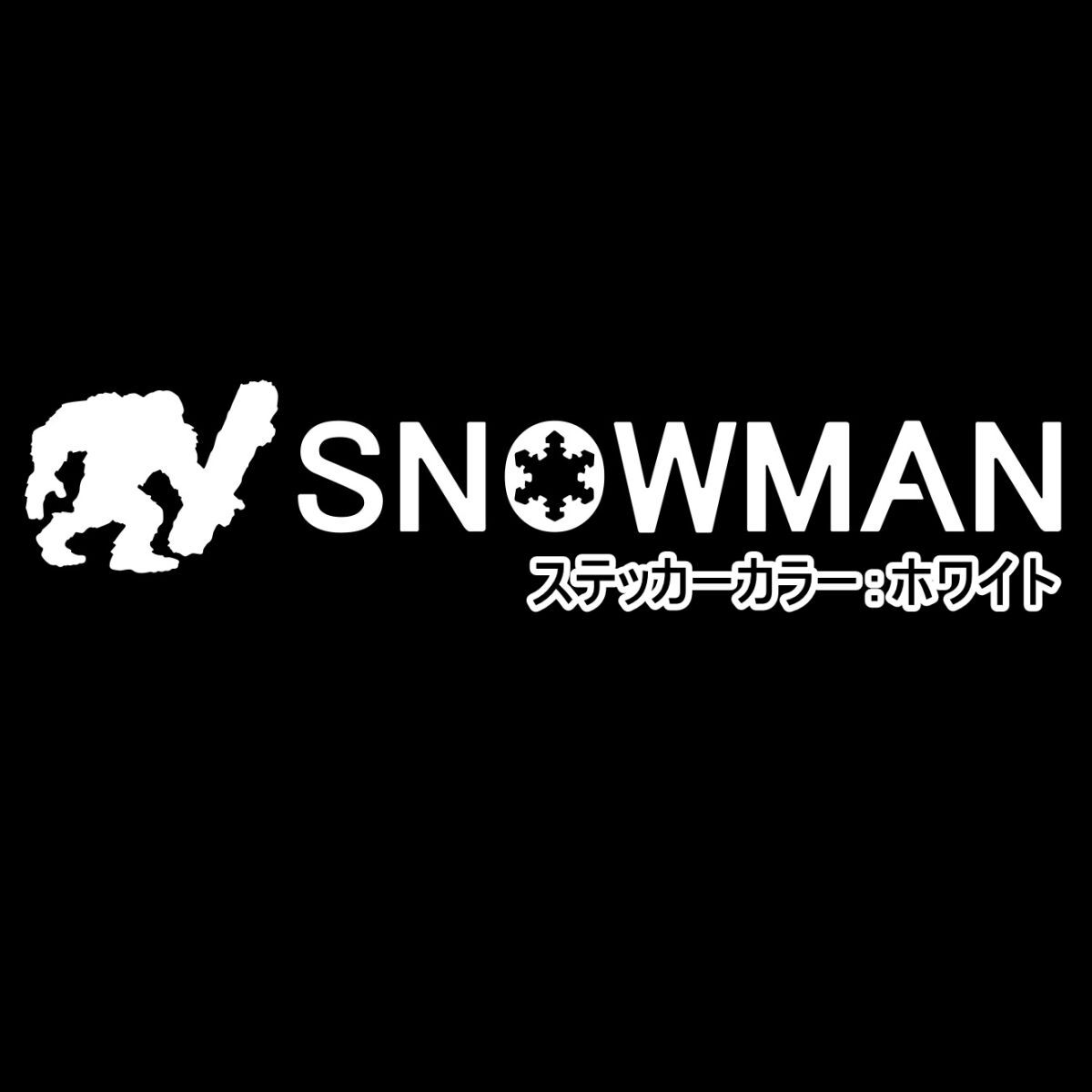 《SB44》10.0×1.9cm【SNOWMAN-D_雪男D】スノーマン、UMA、スノーボード、スノボー、雪山、グラトリ、ステッカー(1)拍卖