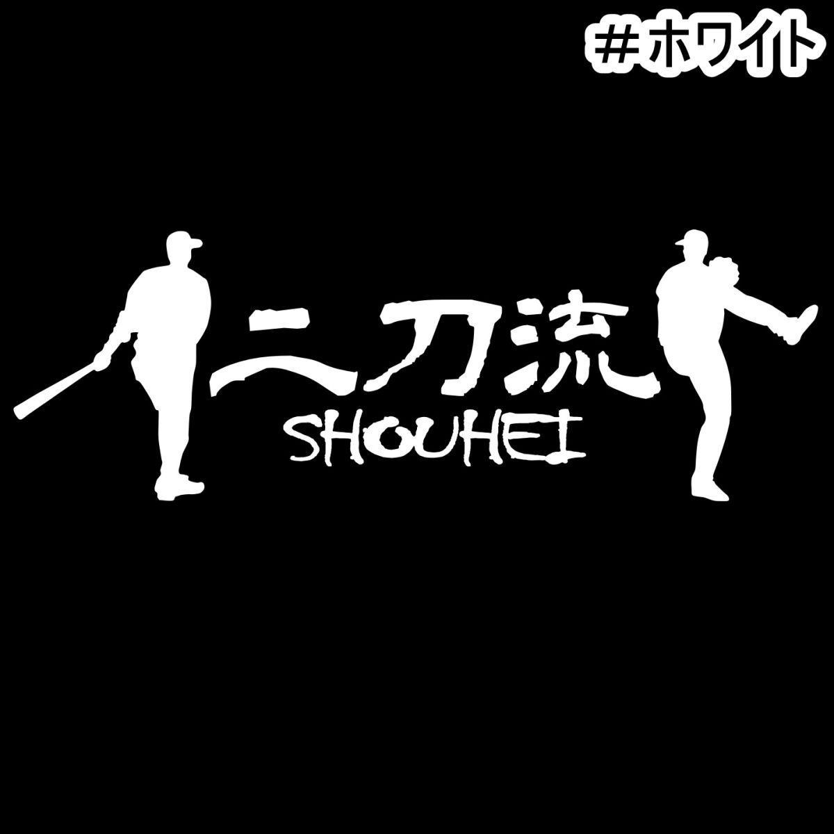 《YA12》15.0×5.0cm【二刀流ーSHOUHEI】ベースボール、メジャーリーグ、ドジャース大谷翔平二刀流応援ステッカー(0)拍卖