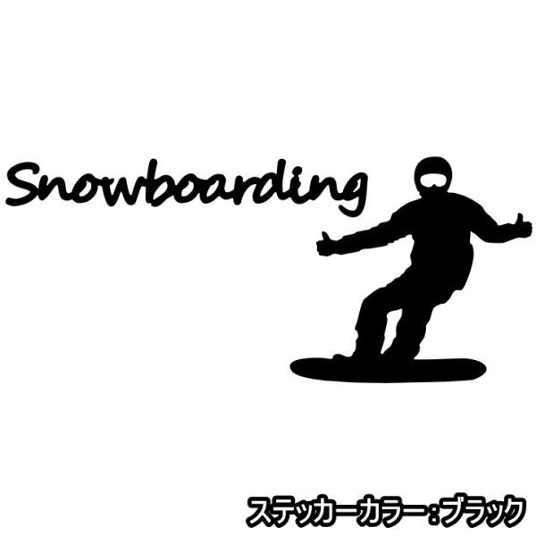 《SB36》15.0×6.5cm【Snowboarding-C】スノーボーダー、雪山、スノーボード、スノボー、グラトリ、ステッカー(1)拍卖