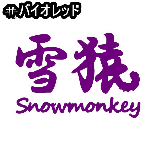 《SB39》20.0×13.7cm【雪猿-Snow monkey】サル、スノーボーダー、雪山、スノーボード、スノボー、グラトリ、ステッカー(1)拍卖