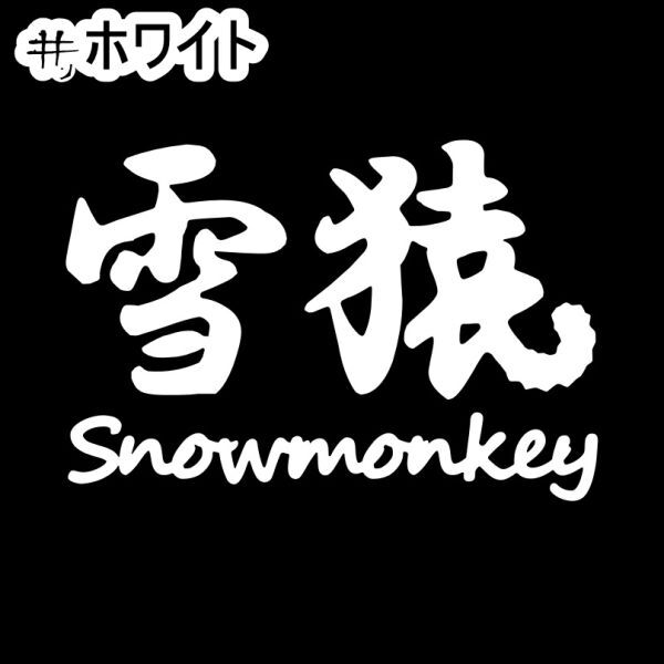 《SB39》10.0×6.8cm【雪猿-Snow monkey】サル、スノーボーダー、雪山、スノーボード、スノボー、グラトリ、ステッカー(1)拍卖