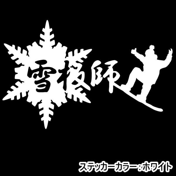 《SB40》10.0×6.4cm【雪板師A】結晶、スノーボーダー、雪山、スノーボード、スノボー、グラトリ、ステッカー(1)拍卖