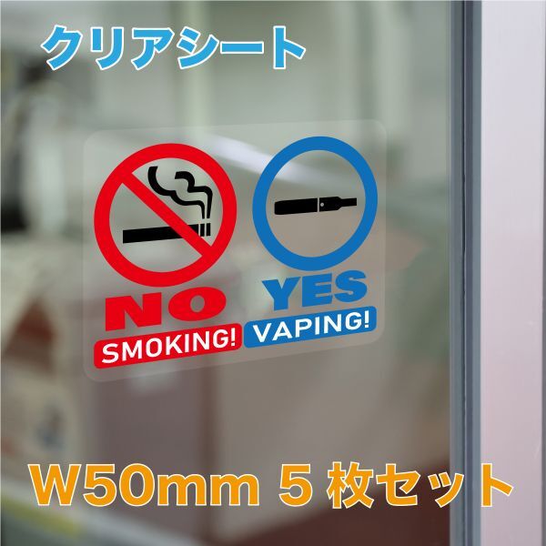 ☆加熱式タバコOK 5枚セット【W50mm×H38mm】フルカラープリントステッカー【クリアシート】拍卖