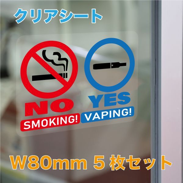 ☆加熱式タバコOK 5枚セット W80mm×H60mm フルカラープリントステッカー【クリアシート】拍卖
