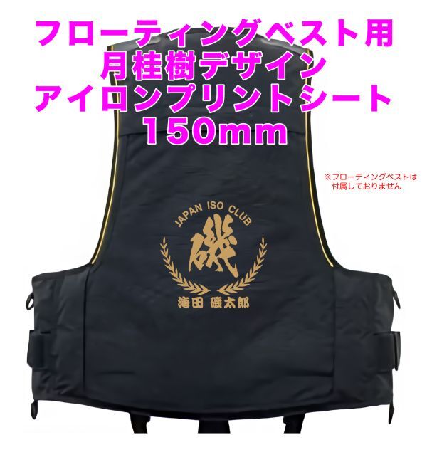 ☆フローティングベスト ネーム入れ 月桂樹1文字アイロンプリントシート 150mm拍卖