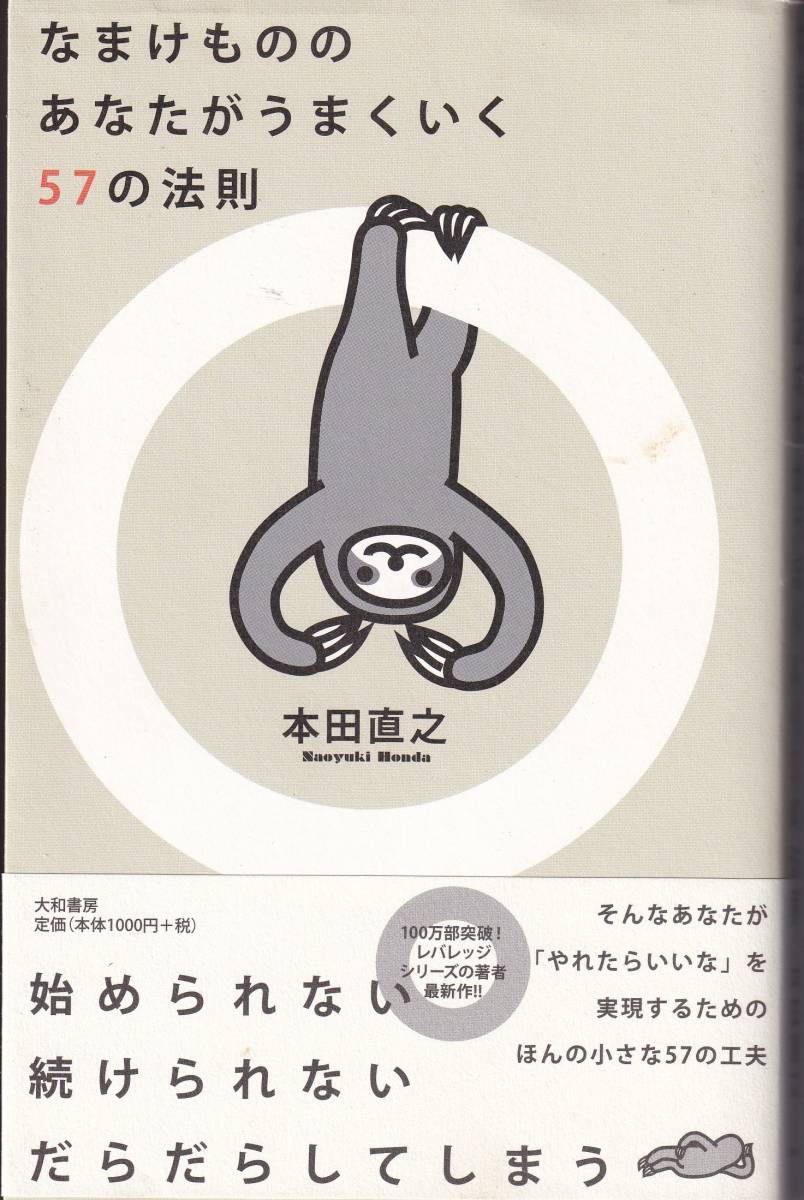 *なまけもののあなたがうまくいく57の法則 本田直之拍卖