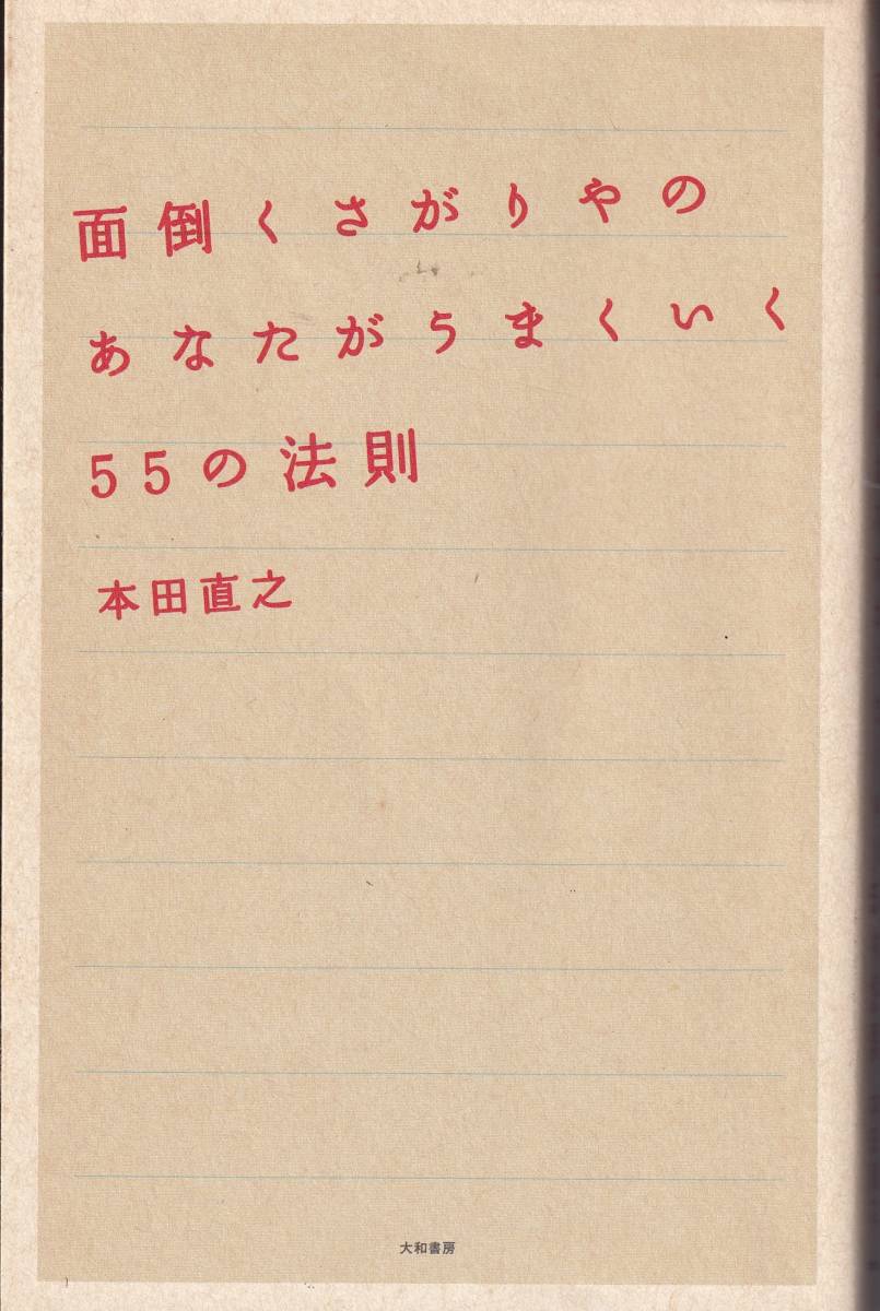*面倒くさがりやのあなたがうまくいく55の法則 本田直之拍卖