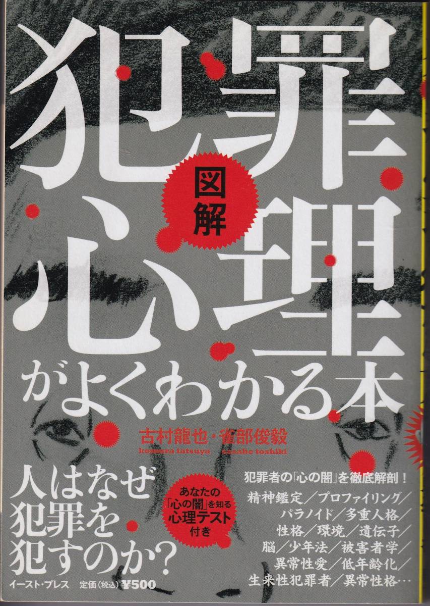 *図解 犯罪心理がよくわかる本 人はなぜ犯罪を犯すのか?拍卖