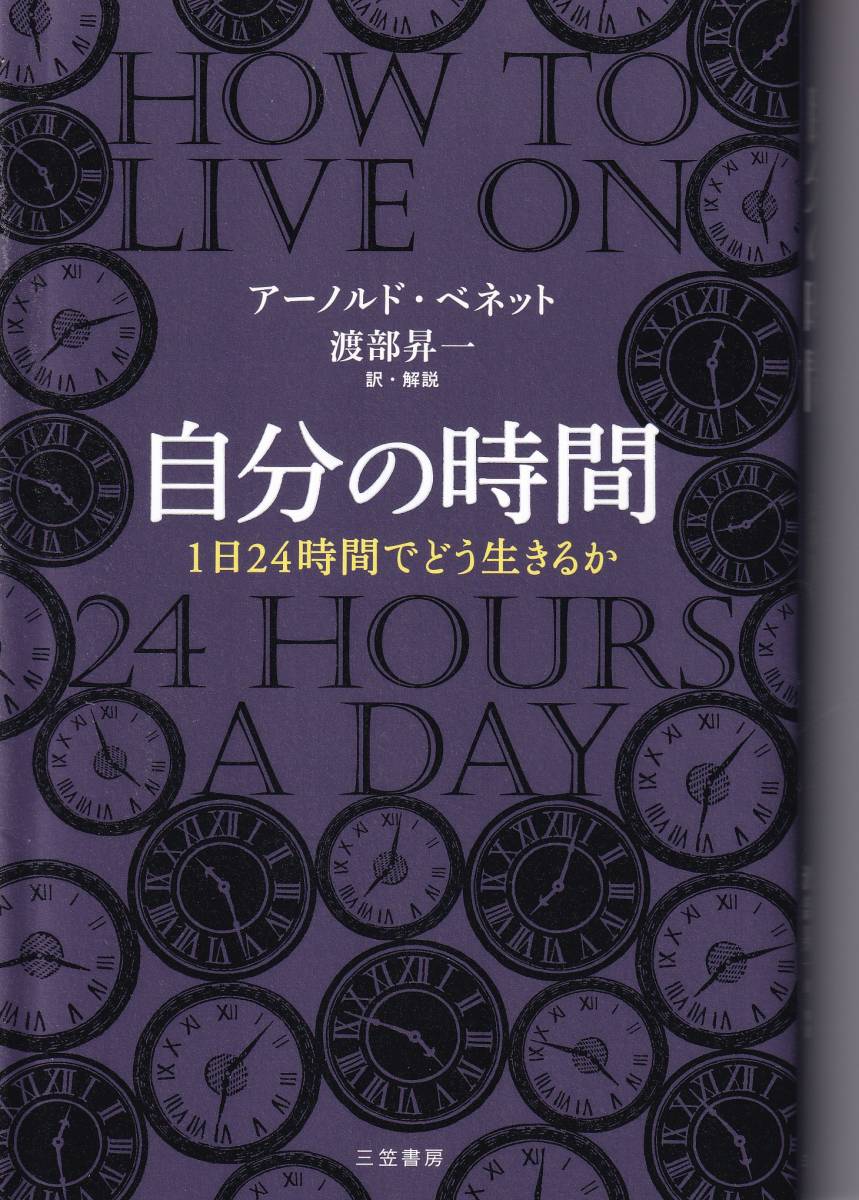 *自分の時間 1日24時間でどう生きるか アーノルド・ベネット 渡部昇一訳拍卖