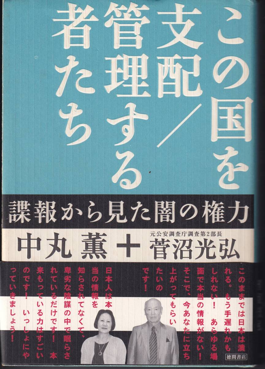 *この国を支配/管理する者たち 諜報から見た闇の権力 中丸薫+菅沼光弘拍卖