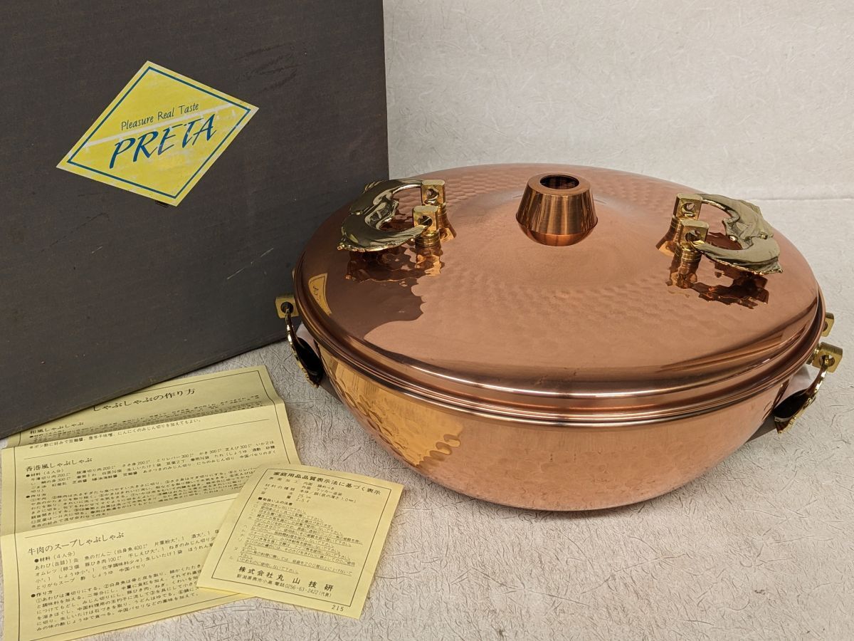 aa653●【未使用保管品】丸山技研 PRETA 銅製のしゃぶしゃぶ鍋 25㎝ PTR-50-7 打出鍋 調理器具 銅鍋 昭和レトロ/80拍卖
